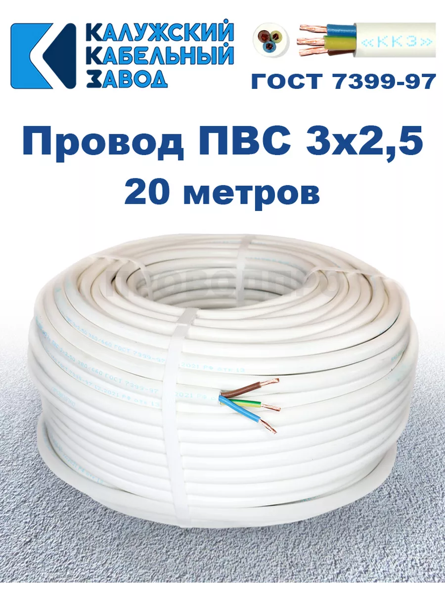 Провод ПВС 3х2,5 ГОСТ, 20 м., Калужский кабельный завод.