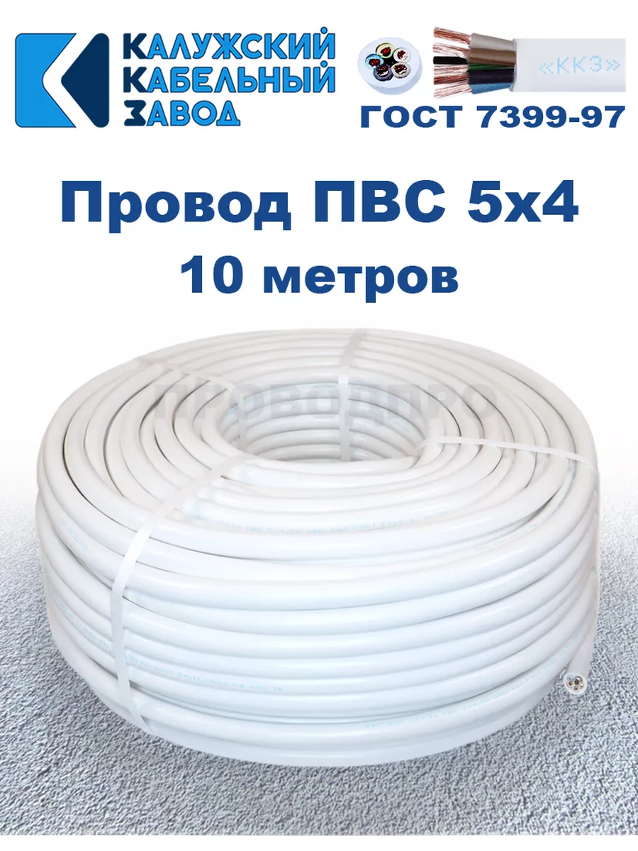 Провод ПВС 5х4,0 ГОСТ, 10 м, Калужский кабельный завод
