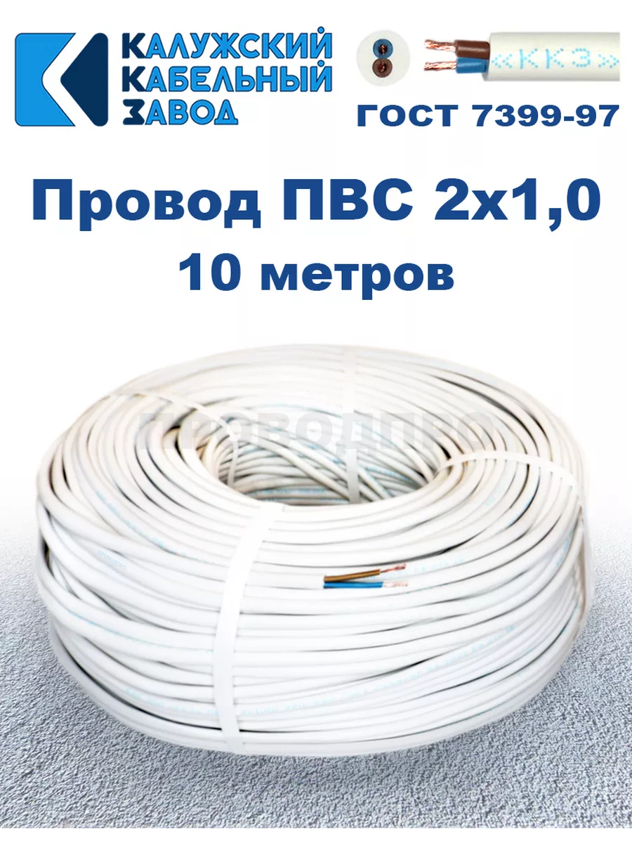 Провод ПВС 2х1,0 ГОСТ, 10 м., Калужский кабельный завод.