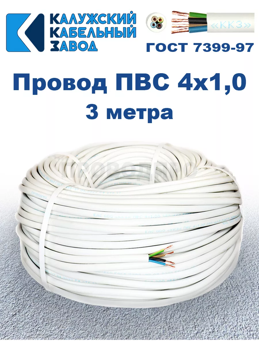 Провод ПВС 4х1,0 ГОСТ, 3 м., Калужский кабельный завод.