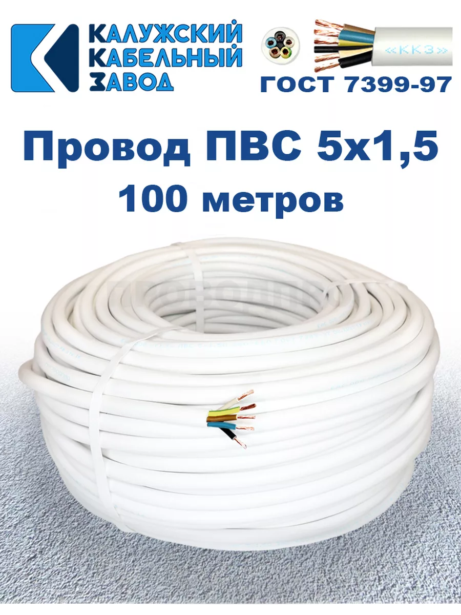 Провод ПВС 5х1,5 ГОСТ, 100 м, Калужский кабельный завод