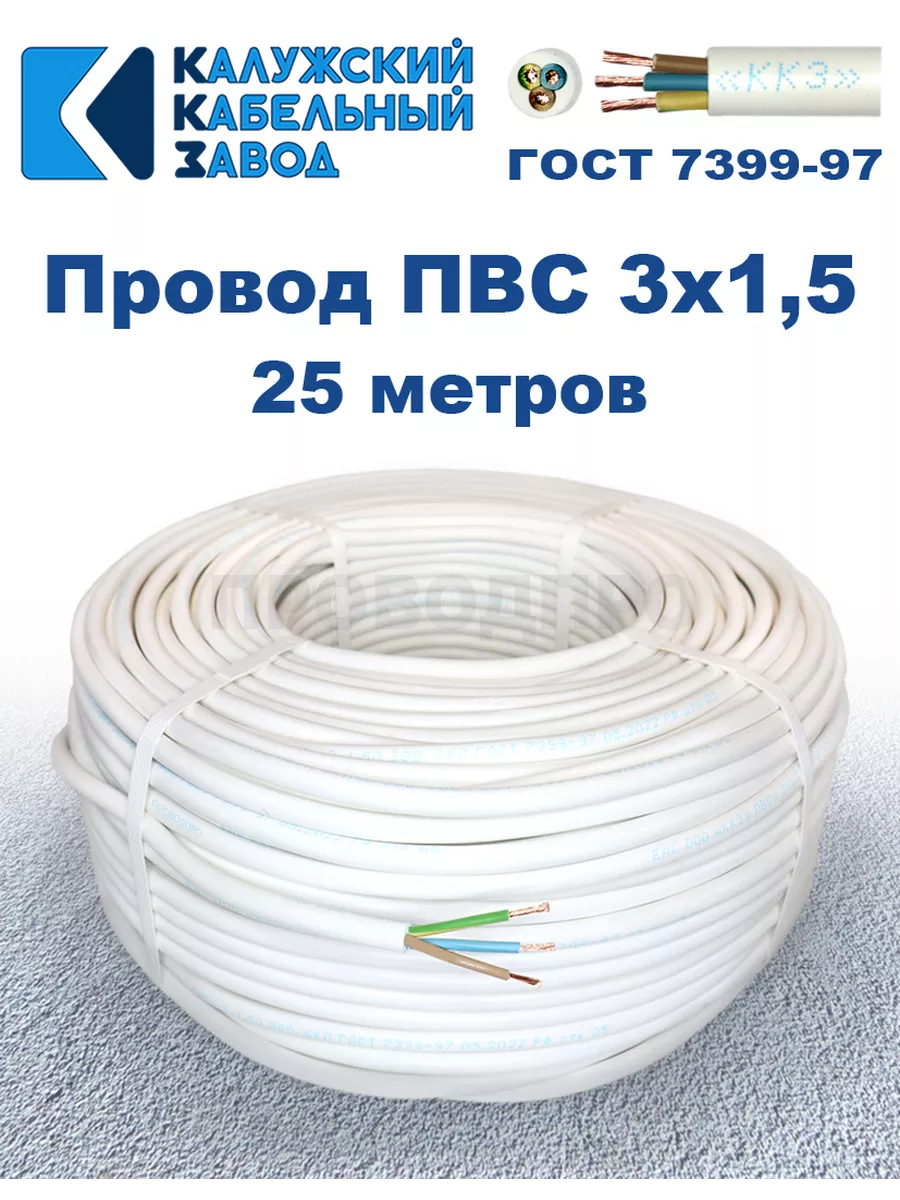 Провод ПВС 3х1,5 ГОСТ, 25 м, Калужский кабельный завод