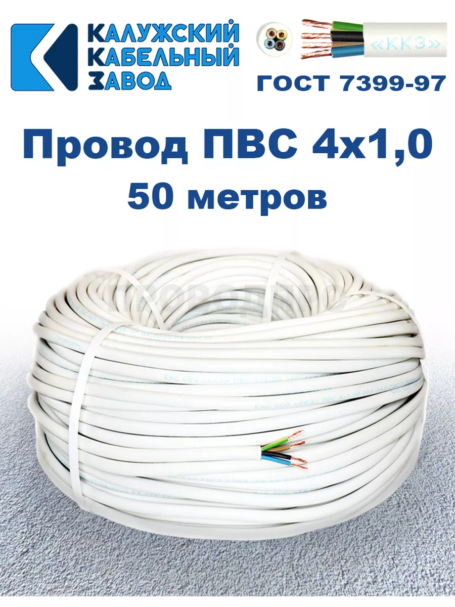 Провод ПВС 4х1,0 ГОСТ, 50 м, Калужский кабельный завод