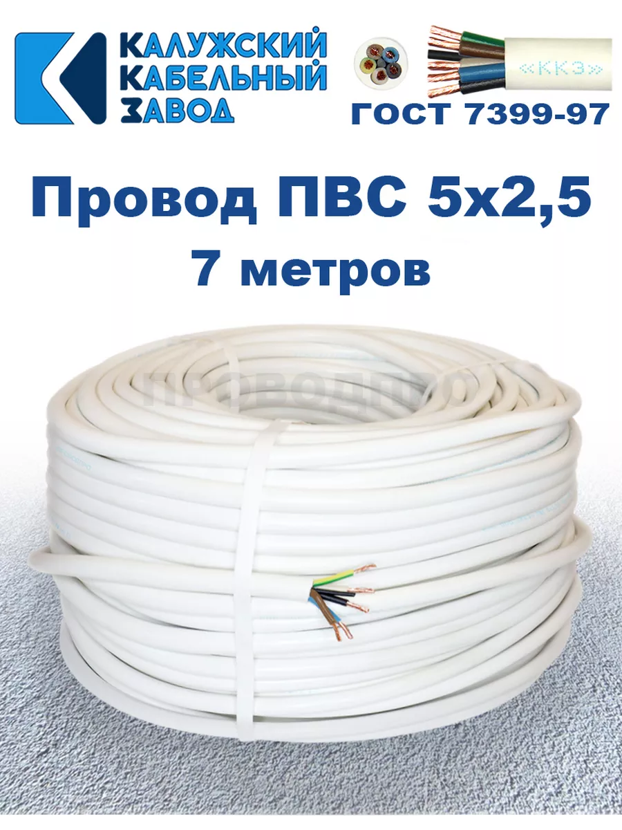 Провод ПВС 5х2,5 ГОСТ, 7 м., Калужский кабельный завод.