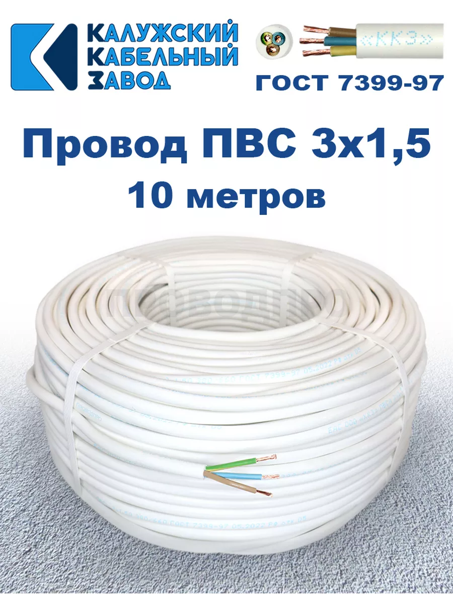 Провод ПВС 3х1,5 ГОСТ, 10 м, Калужский кабельный завод