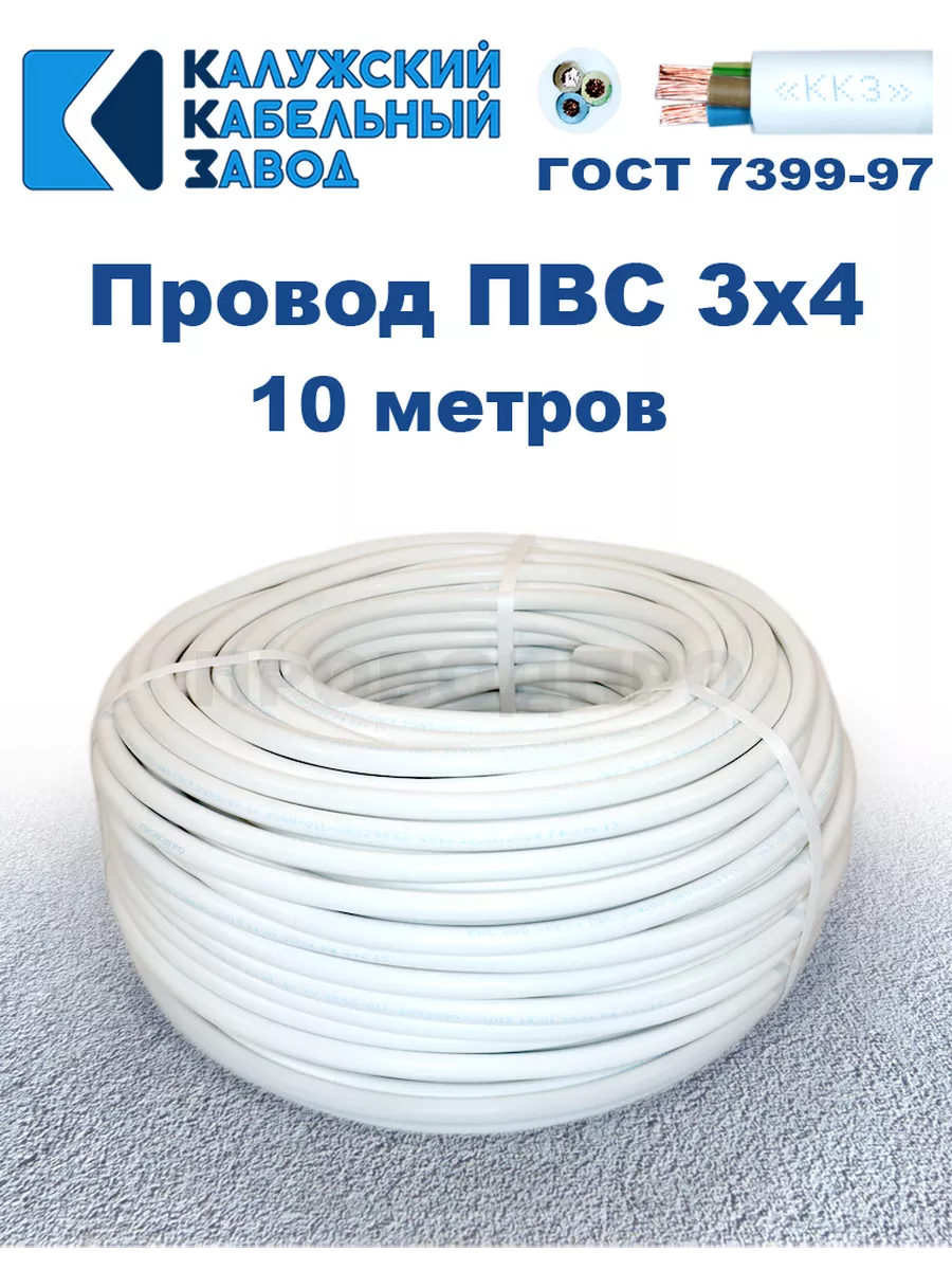 Провод ПВС 3х4,0 ГОСТ, 10 м, Калужский кабельный завод