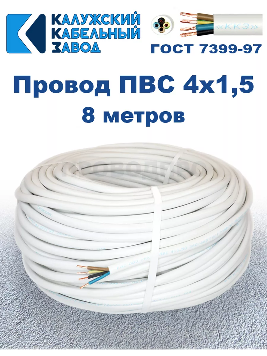 Провод ПВС 4х1,5 ГОСТ, 8 м., Калужский кабельный завод.