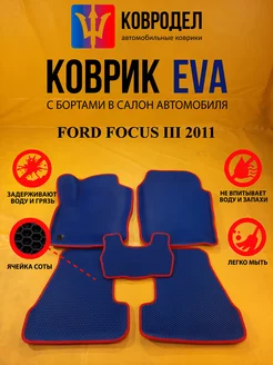 Коврики Ева FORD FOCUS III 2011-