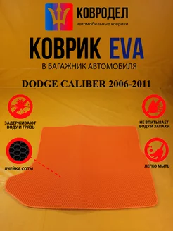 Коврик багажника Ева DODGE CALIBER 2006-2011 (БАГАЖНИК)