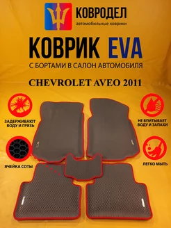 Коврики Ева CHEVROLET AVEO 2011-