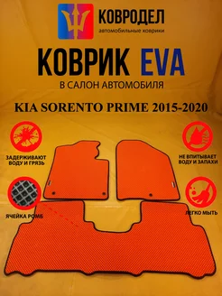 Коврики Ева KIA SORENTO PRIME 2015-2020