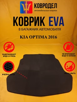 Коврик багажника Ева KIA OPTIMA 2016- (БАГАЖНИК)