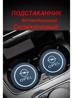 Подстаканник автомобильный силиконовый Opel 2шт 243993066 купить за 189 ₽ в интернет-магазине Wildberries