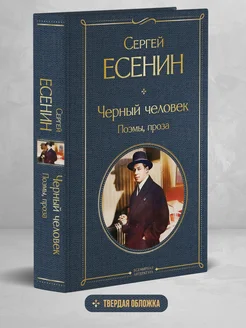 Черный человек. Поэмы, проза Эксмо 243993102 купить за 276 ₽ в интернет-магазине Wildberries