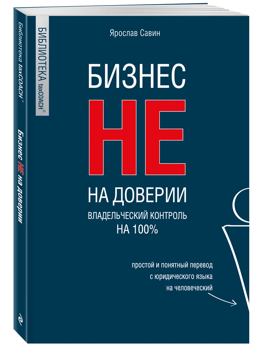 Бизнес не на доверии. Владельческий контроль на 100%