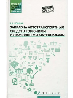 Заправка автотранспортных средств ГСМ. Учебное пособие