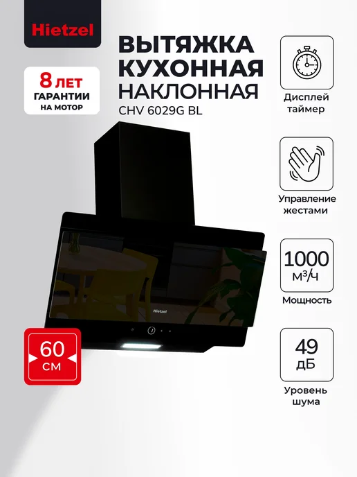 Hietzel Вытяжка кухонная 60 см наклонная CHV 6029G BL, 6,029 кг