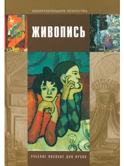 Живопись. Учеб. пос. для студентов высших учебных заведений