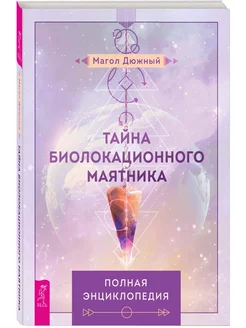 Тайна биолокационного маятника полная энциклопедия