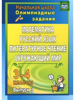 Олимпиадные задания. Математика, русский язык. 3-4 класс