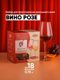 Набор для приготовления домашнего вина Вино Розе Beervingem 243994975 купить за 803 ₽ в интернет-магазине Wildberries