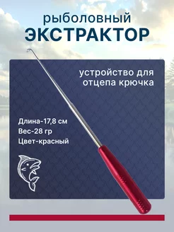 Рыболовный экстрактор отцеп крючков FISHING REPUBLIC 243995051 купить за 170 ₽ в интернет-магазине Wildberries