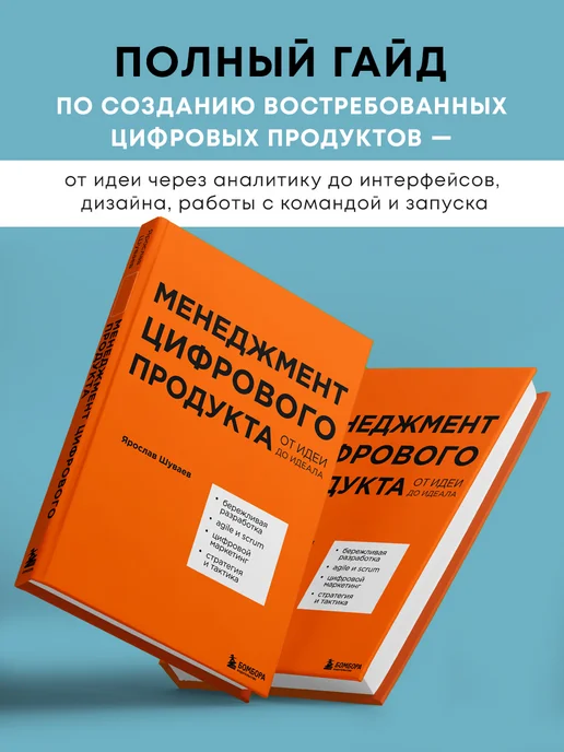 Эксмо Менеджмент цифрового продукта. От идеи до идеала