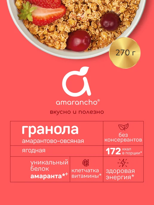 Amarancho Гранола с амарантом ягодная без сахара завтрак 270 г, 270 г, фото 3