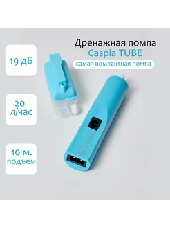 Дренажная помпа TUBE