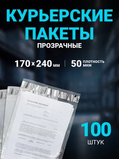 Курьерский пакет ПРОЗРАЧНЫЙ 170 х 240 мм, 100 шт