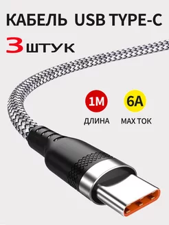 Кабель usb type c для быстрой зарядки телефона нейлоновый 3ш