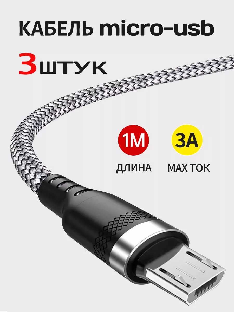 Кабель usb micro для быстрой зарядки телефона нейлоновый 3шт