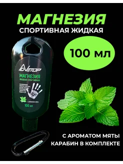 Магнезия жидкая спортивная 100 мл