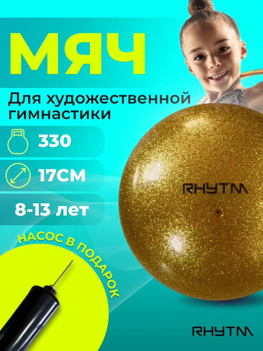 Мяч для художественной...