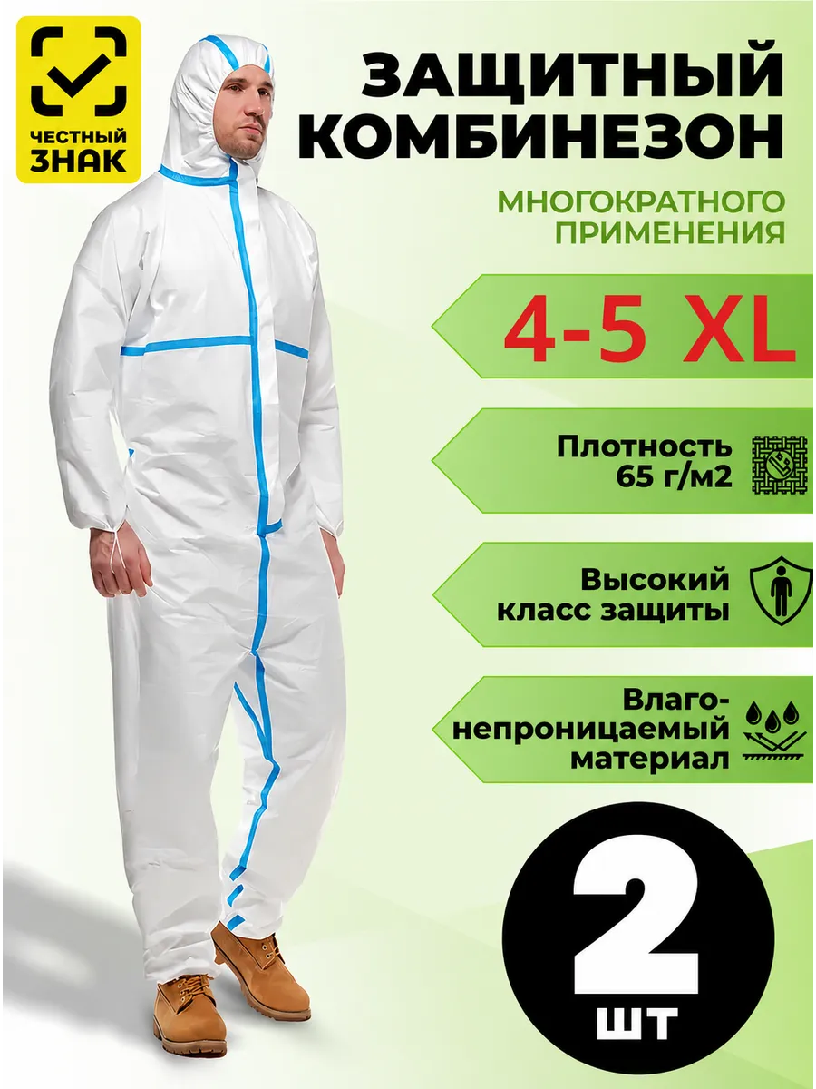 Костюм защитный одноразовый