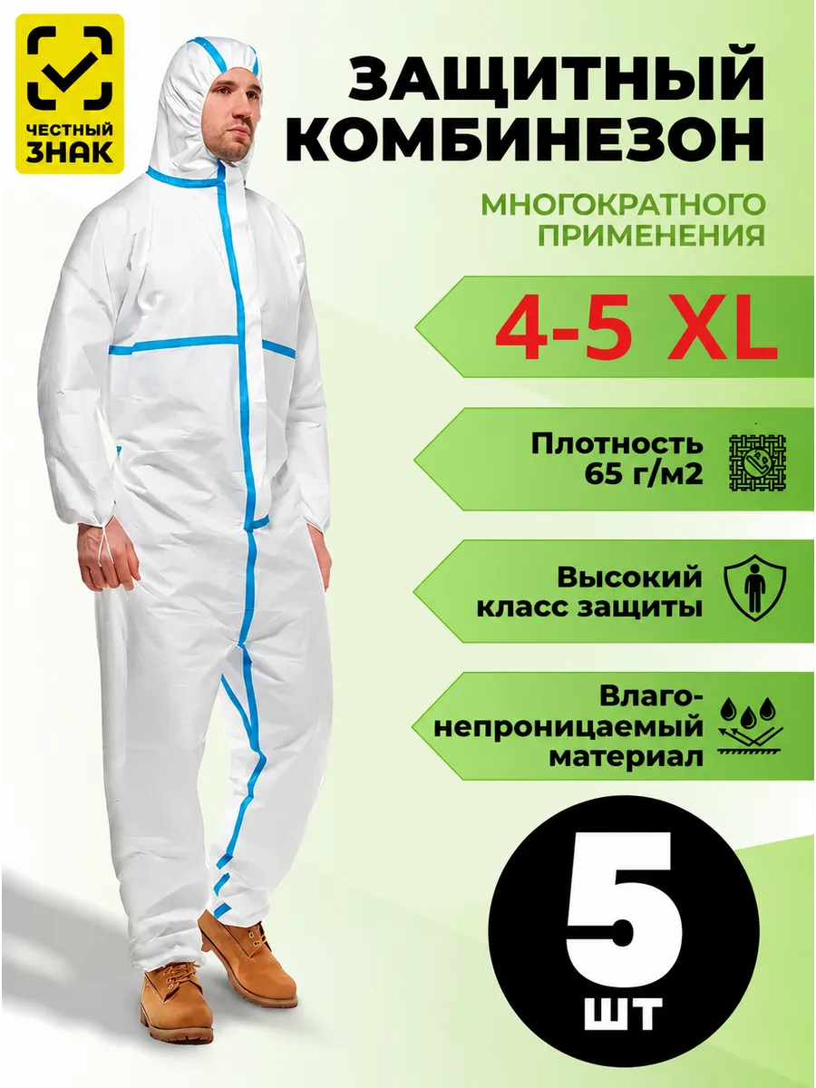 Комбинезон защитный одноразовый