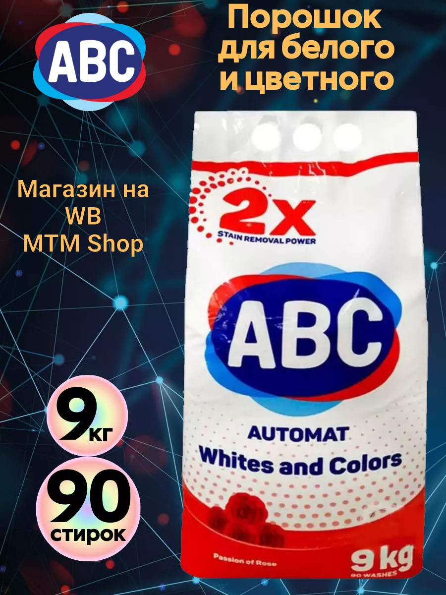 Порошок стиральный автомат АВС 9 кг