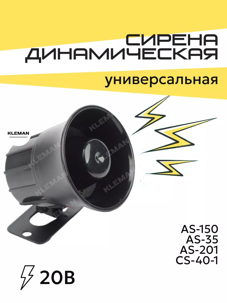 Сирена для сигнализации динамическая