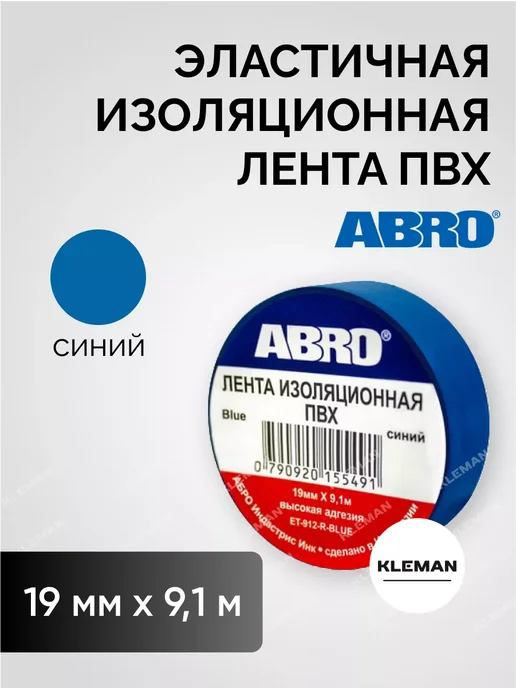 ABRO Изолента Изоляционная лента, синий