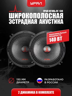 Динамики УРАЛ Огонь ОГ-130, 130мм URAL 243998370 купить за 1 671 ₽ в интернет-магазине Wildberries