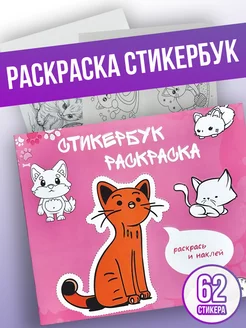 Стикербук раскраска с наклейками Котики