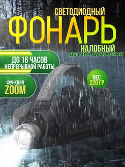 Фонарик налобный аккумуляторный светодиодный ИП Ильин В. А. 243998692 купить за 1 230 ₽ в интернет-магазине Wildberries