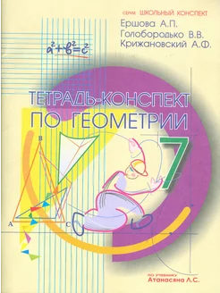 Геометрия. 7 класс. Тетрадь-конспект к учебнику Атанасяна