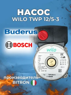 Насос WILO TWP 12/5-3, 82 W, для котлов BITRON wilo 243998865 купить за 7 998 ₽ в интернет-магазине Wildberries