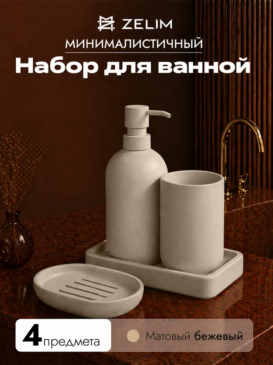 Набор для ванной комнаты