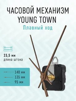 Часовой механизм 23,5 бесшумный с деревянными стрелками 042 Young Town 244000153 купить за 624 ₽ в интернет-магазине Wildberries