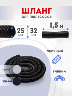 Шланг для пылесоса 25х32 мм универсальный 1.5м MAXX 244000331 купить за 480 ₽ в интернет-магазине Wildberries