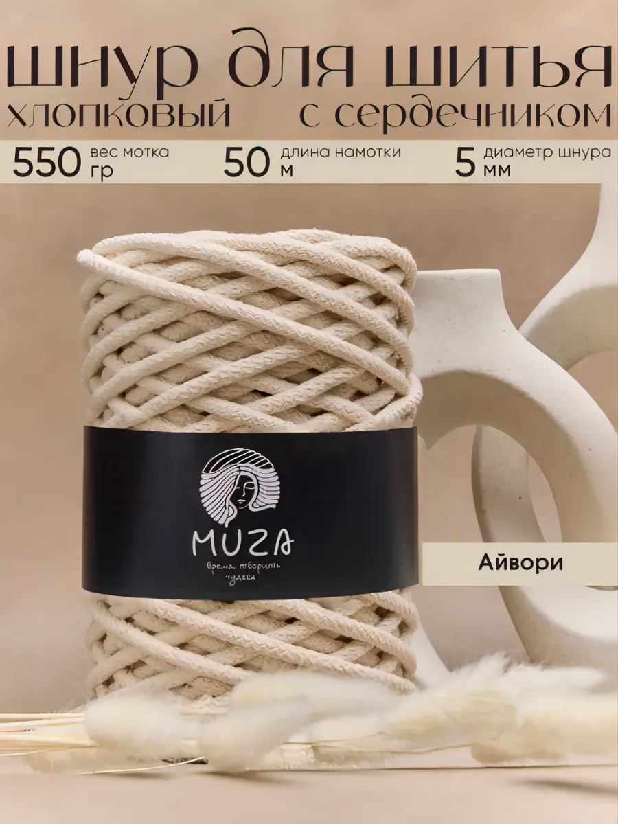 Шнур для шитья 5мм 50м с...