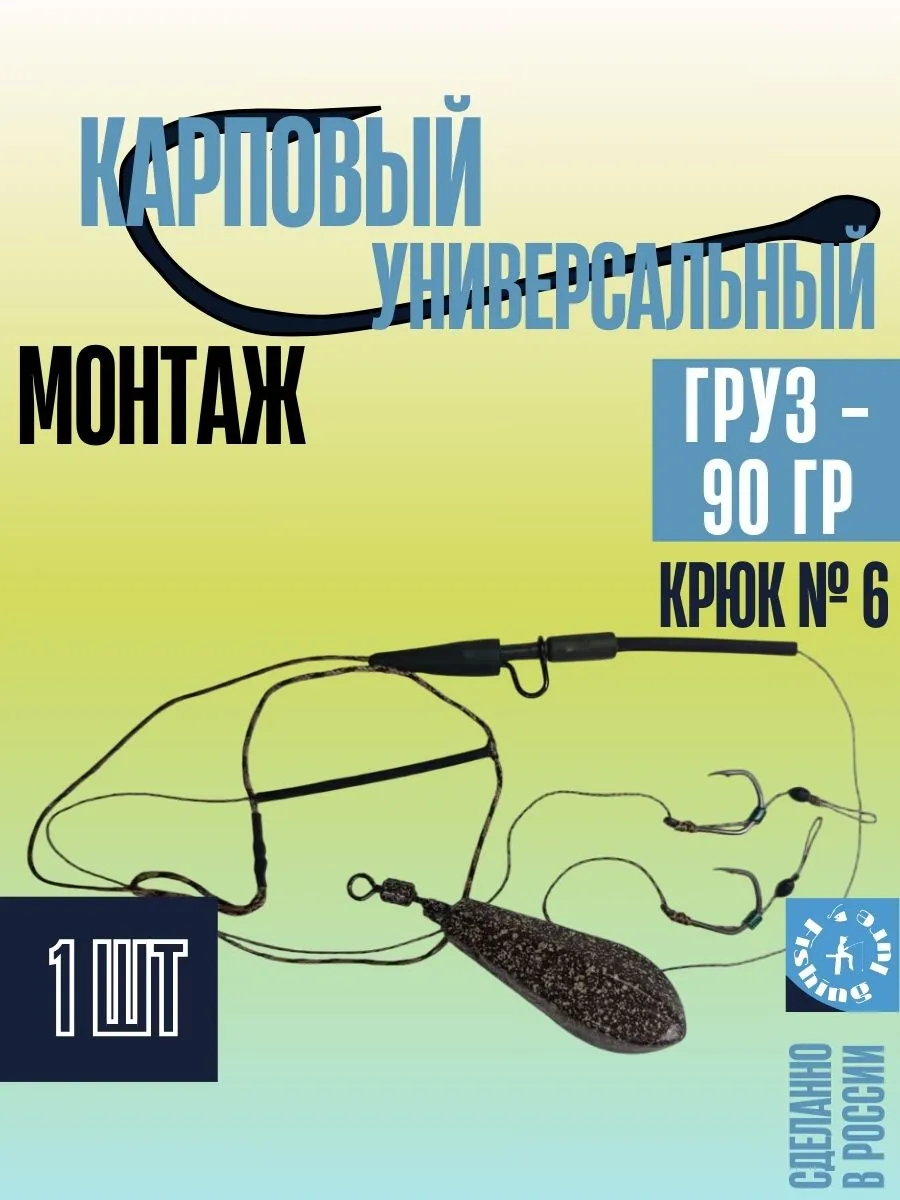 Монтаж карповый универсальный