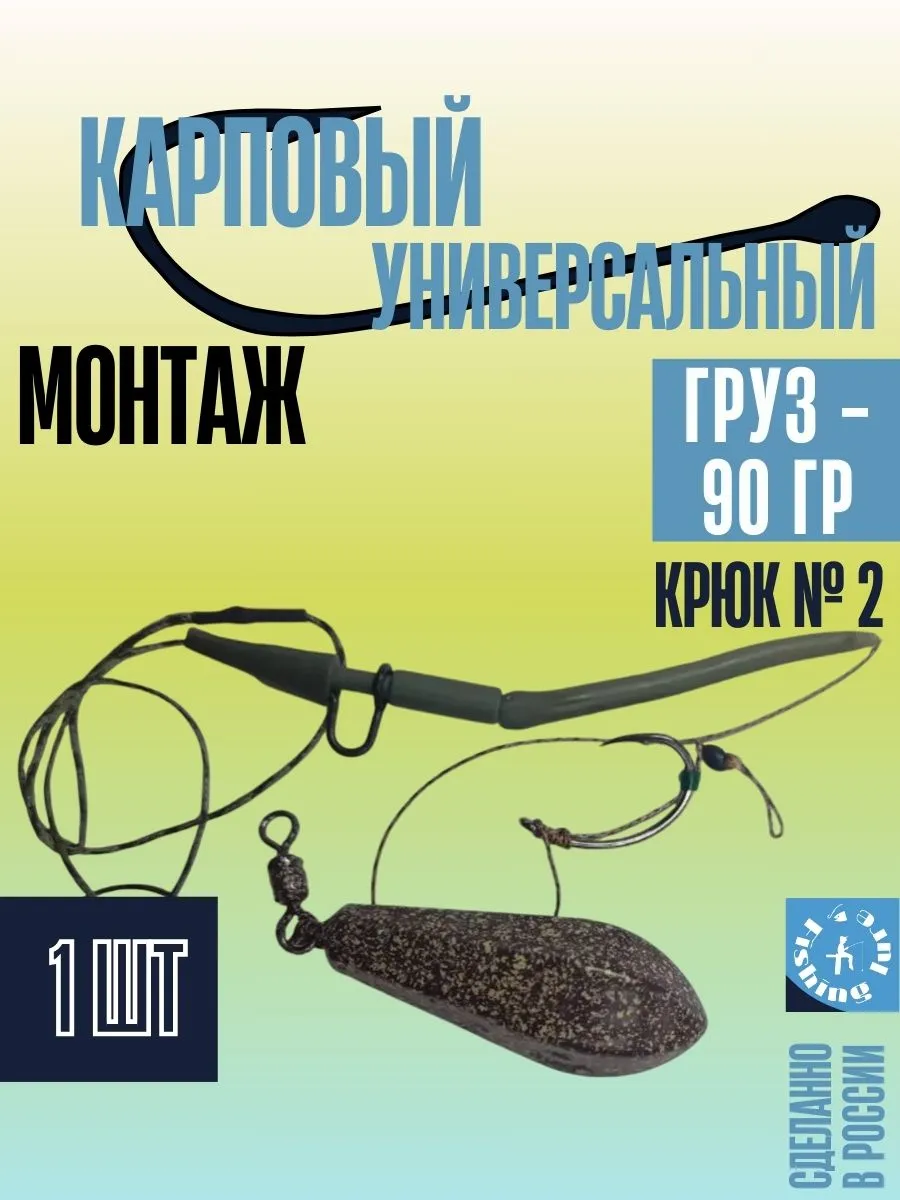 Монтаж карповый универсальный